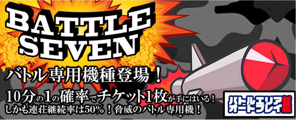 バトルセブン